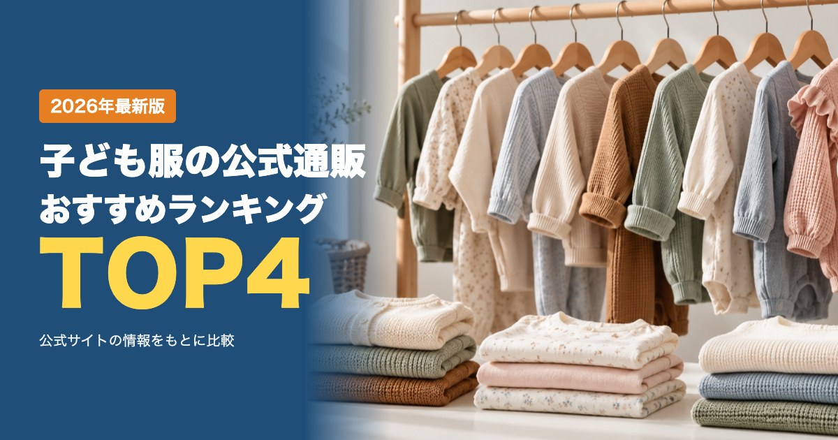 子ども服の公式通販おすすめ比較ランキング|送料・返品・ポイントを比較