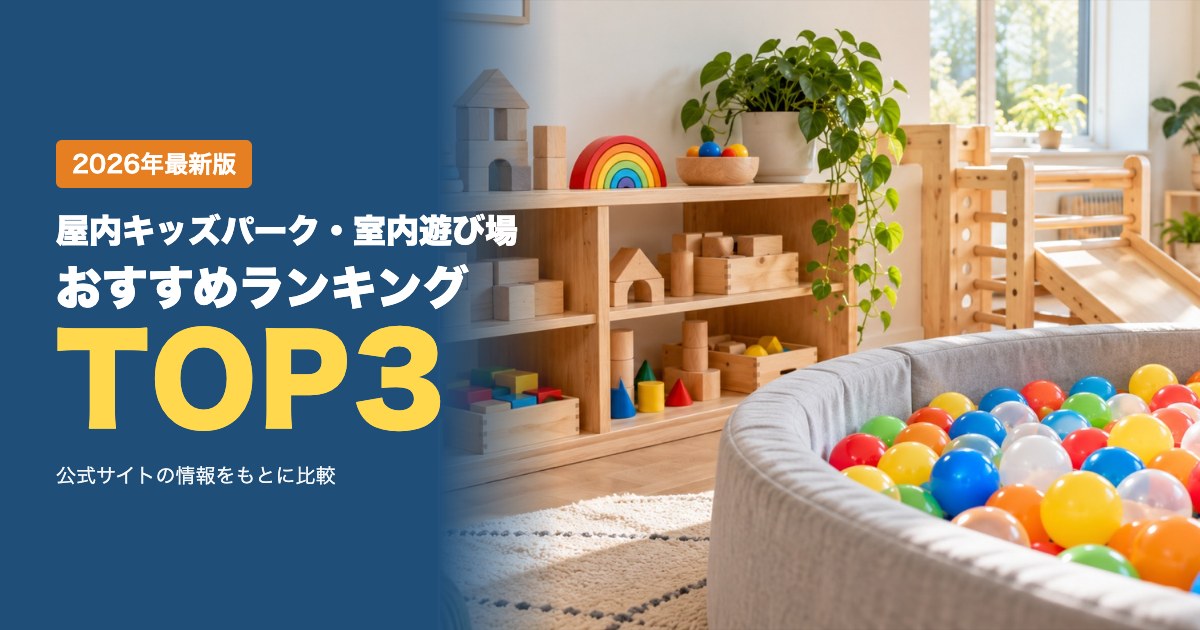 屋内キッズパーク・室内遊び場おすすめ比較ランキング|料金・対象年齢・再入場・飲食のルールを比較