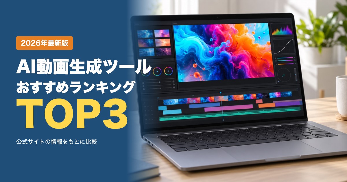 AI動画生成ツールおすすめ比較ランキング｜料金プラン・クレジット・機能・解約と返金を比較
