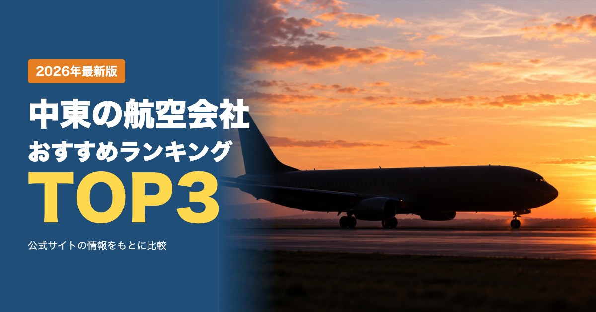 中東の航空会社おすすめ比較ランキング|日本からの路線・手荷物・ストップオーバー・マイルを比較