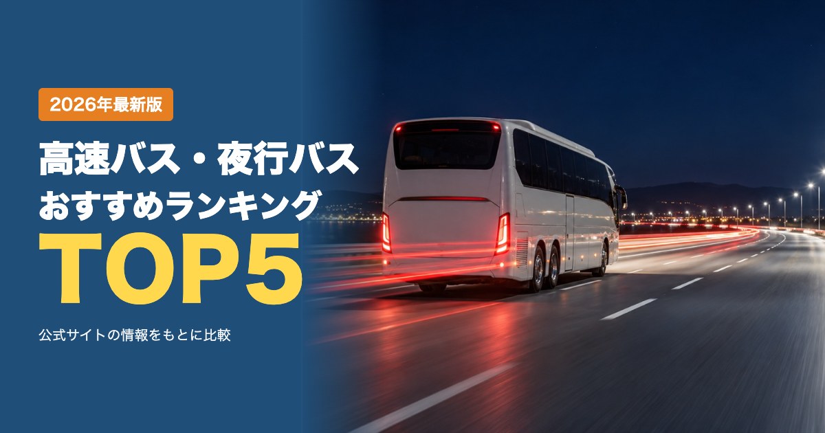 高速バス・夜行バスおすすめ比較ランキング|座席・手荷物・キャンセル・支払い方法を比較