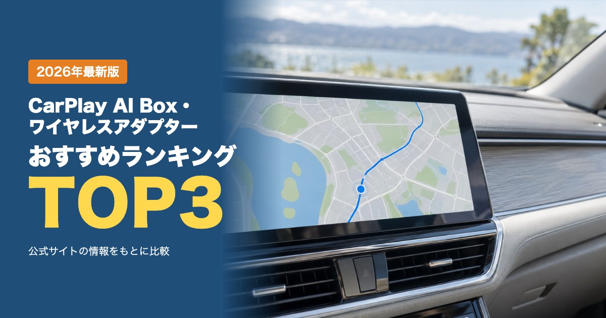 CarPlay AI Box・ワイヤレスアダプターおすすめ比較ランキング｜公式ストアの保証・返品・送料・対応車種を比較