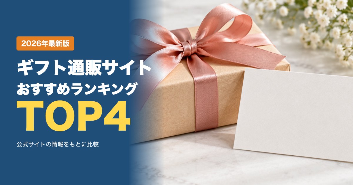 ギフト通販サイトおすすめ比較ランキング｜ソーシャルギフト・包装・支払い方法・送料を比較