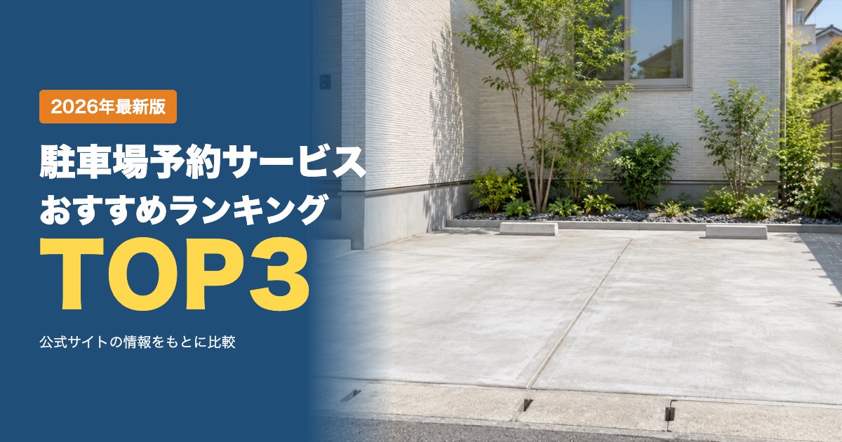 駐車場予約サービスおすすめ比較ランキング|予約・キャンセル・支払い・駐車場の貸し出しを比較