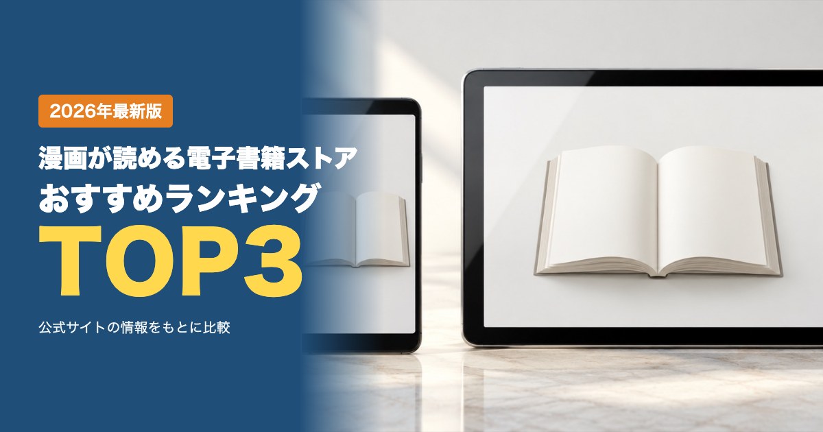 漫画が読める電子書籍ストアおすすめ比較ランキング｜料金・ポイント・支払い方法・本棚機能を比較