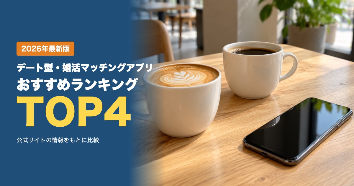 デート型・婚活マッチングアプリおすすめ比較ランキング｜料金・しくみ・キャンセル料・支払い方法を比較