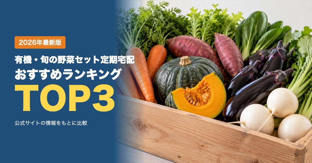 有機・旬の野菜セット定期宅配おすすめ比較ランキング｜料金・送料・お試し・スキップを比較
