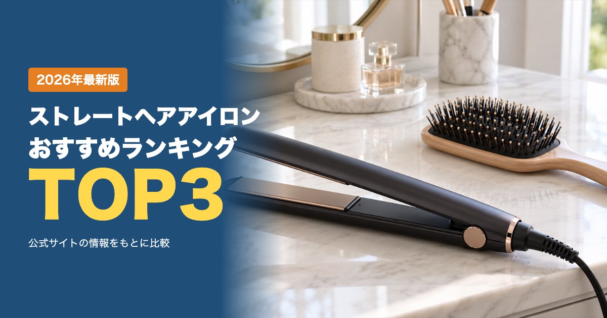 ストレートヘアアイロンおすすめ比較ランキング|価格・温度設定・重さ・海外使用・保証を公式通販で比較