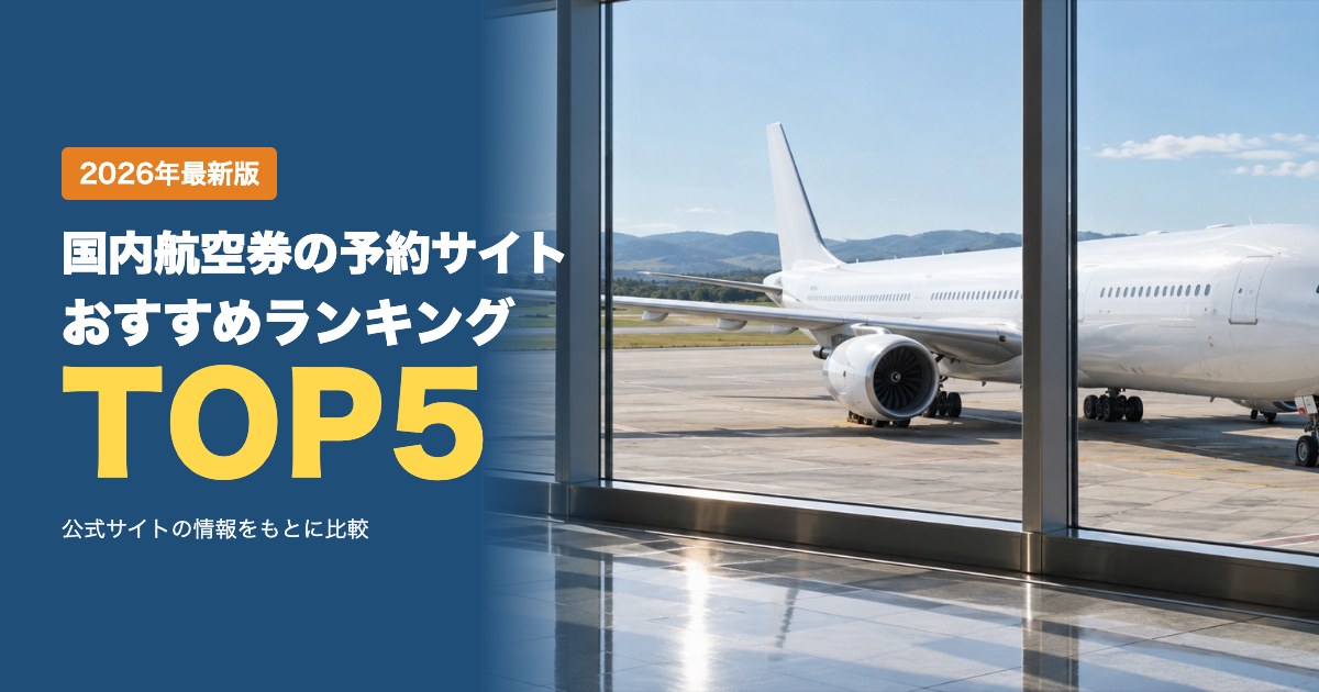 国内航空券の予約サイトおすすめ比較ランキング|手数料・支払い方法・キャンセルを比較