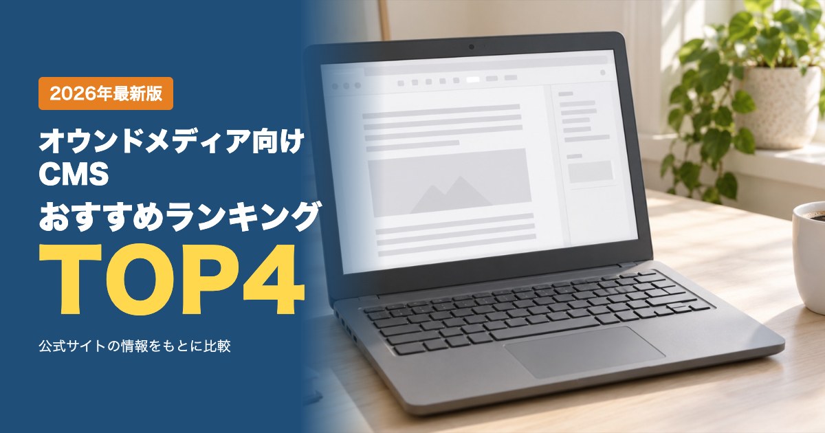オウンドメディア向けCMSおすすめ比較ランキング｜月額料金・初期費用・機能・契約期間を比較