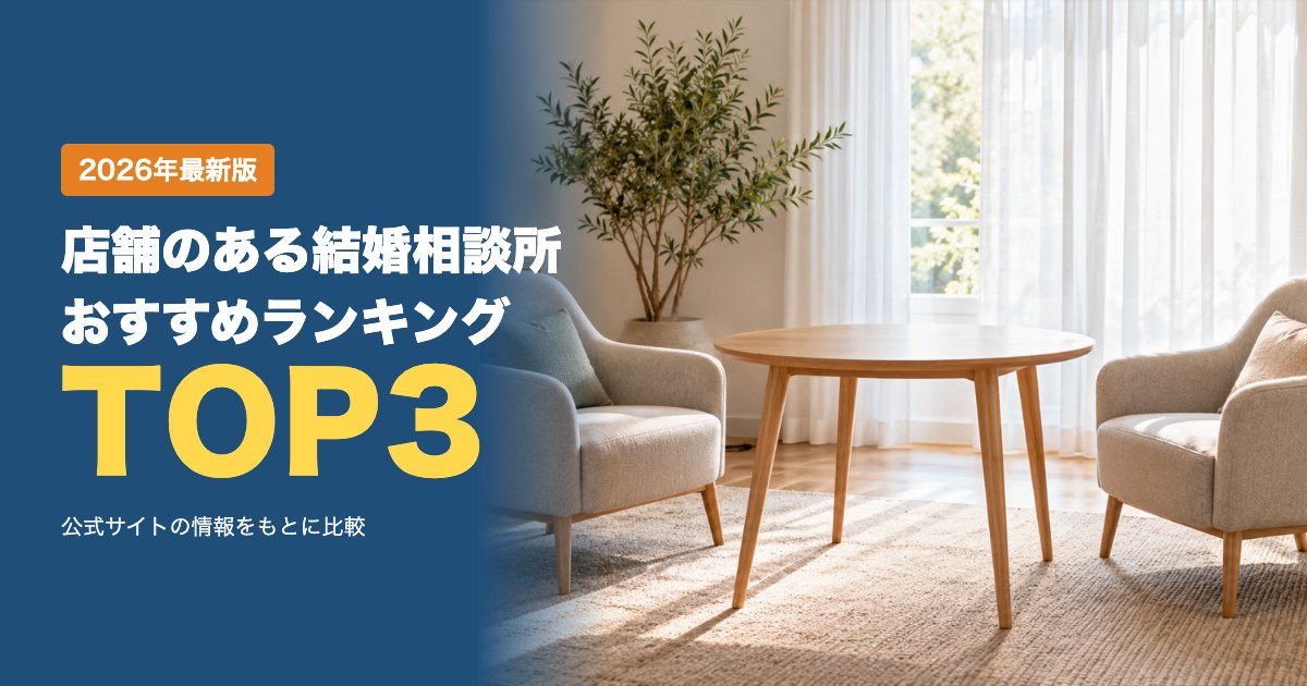 店舗のある結婚相談所おすすめ比較ランキング｜入会金・月会費・成婚料・解約ルールを比較