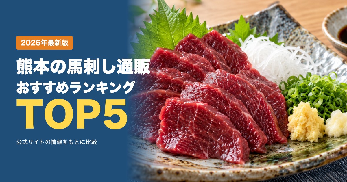 熊本の馬刺し通販おすすめ比較ランキング｜価格・送料・発送日・支払い方法を比較