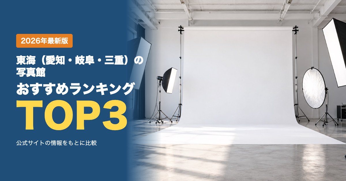 東海（愛知・岐阜・三重）の写真館おすすめ比較ランキング｜料金のしくみ・店舗・撮影メニューを比較