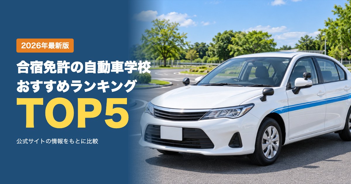 合宿免許の自動車学校おすすめ比較ランキング|料金・保証・交通費・宿泊を比較
