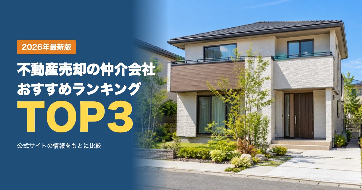 不動産売却の仲介会社おすすめ比較ランキング｜愛知で家を売るなら？査定・売却方法・サポートを比較