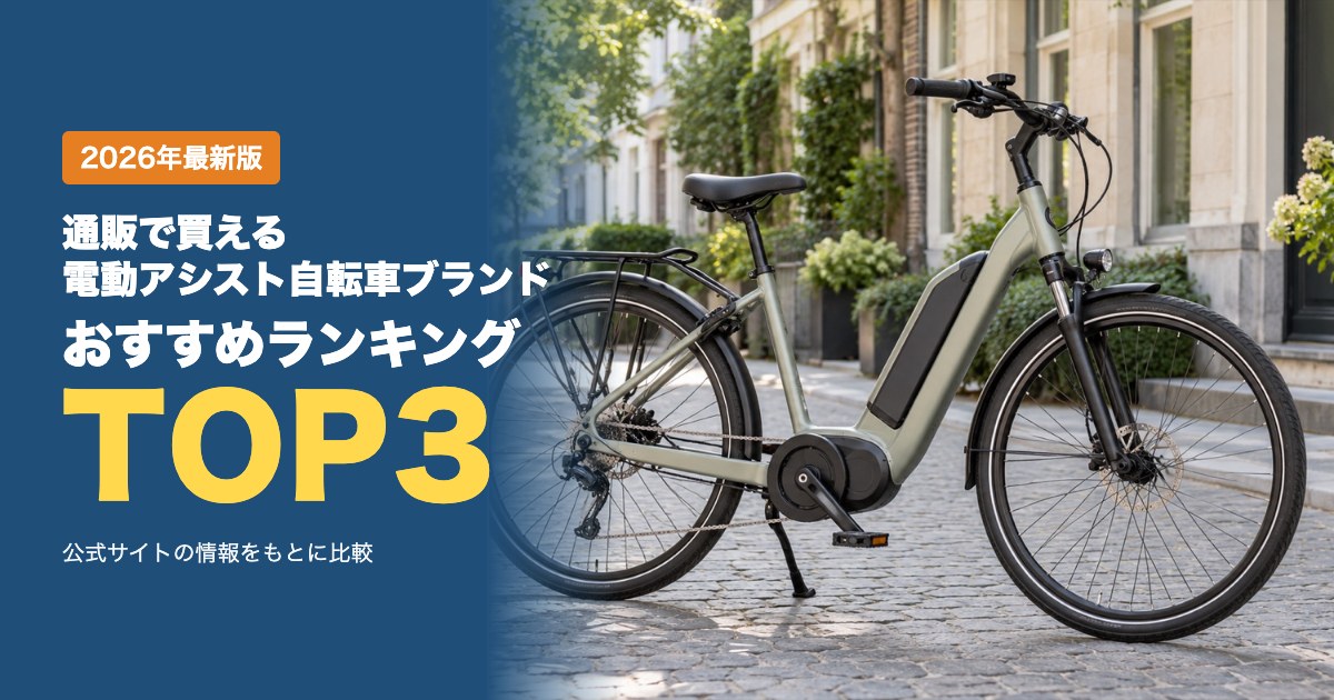 通販で買える電動アシスト自転車ブランドおすすめランキングTOP3