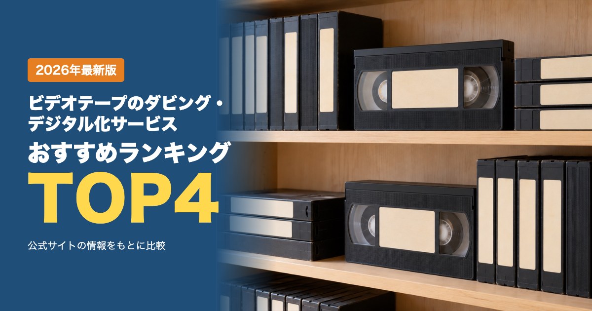 ビデオテープのダビング・デジタル化サービスおすすめ比較ランキング｜料金・カビ対応・納期を比較