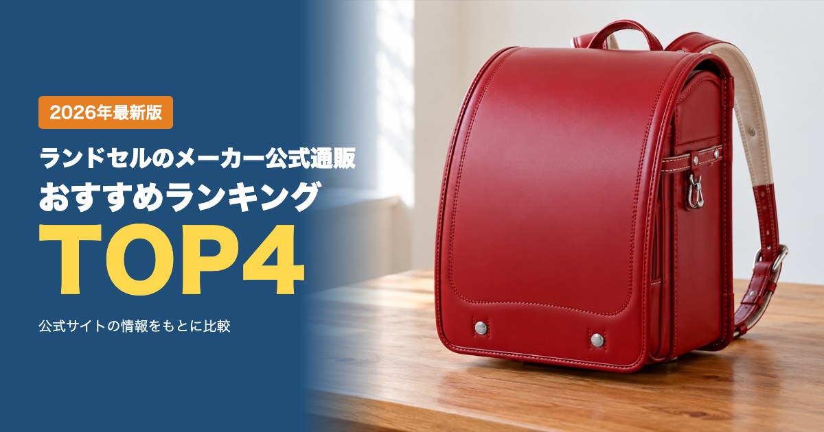 ランドセルのメーカー公式通販おすすめ比較ランキング|価格・素材・6年保証を比較