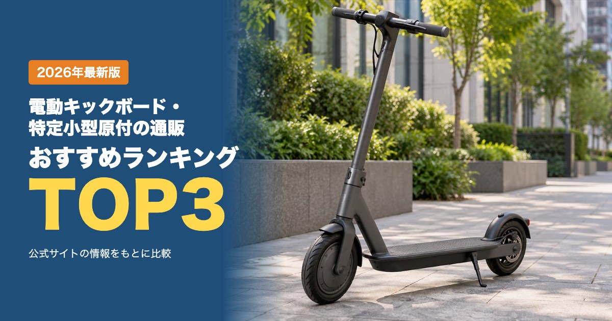 電動キックボード・特定小型原付の通販おすすめランキングTOP3