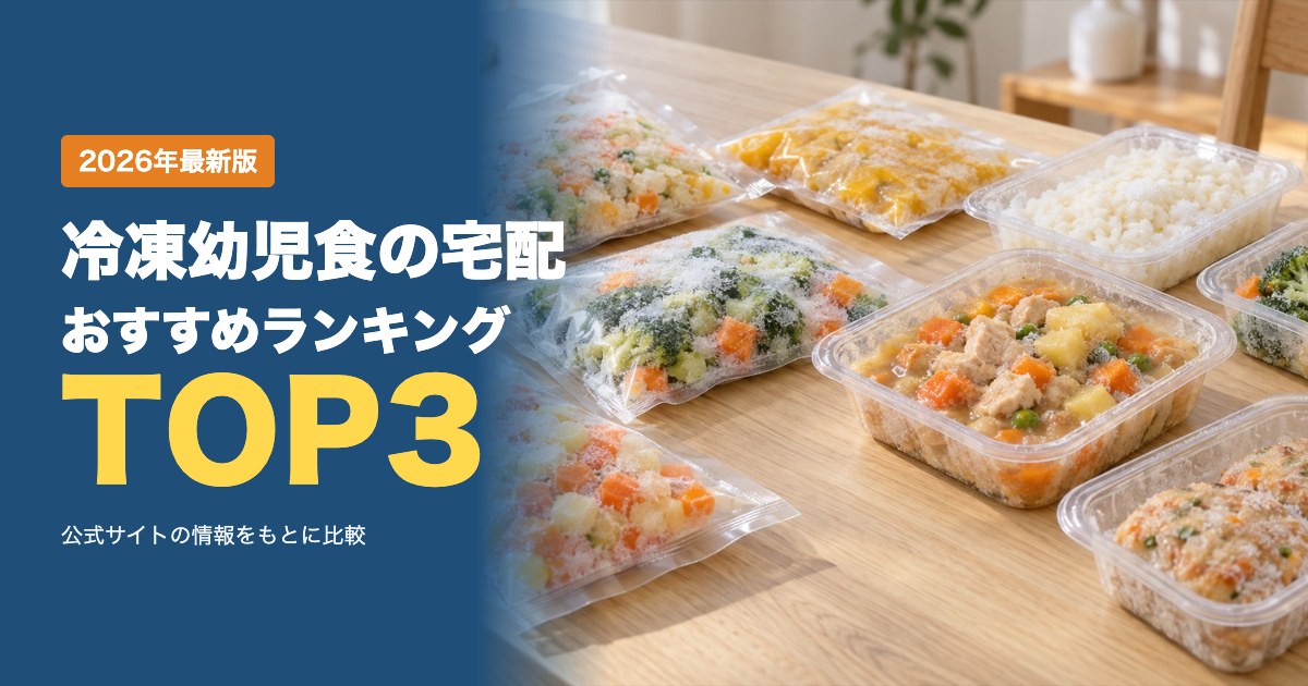 冷凍幼児食の宅配おすすめ比較ランキング｜料金・メニュー・対象年齢を比較