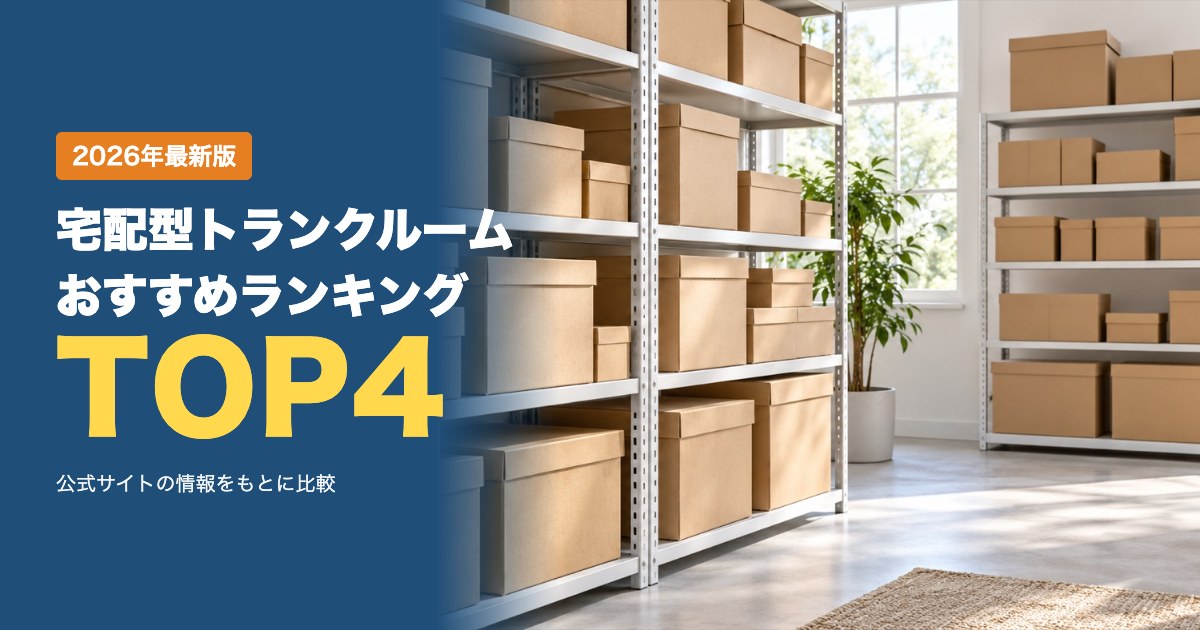 宅配型トランクルームおすすめ比較ランキング｜月額料金・取り出し送料・最低保管期間を比較