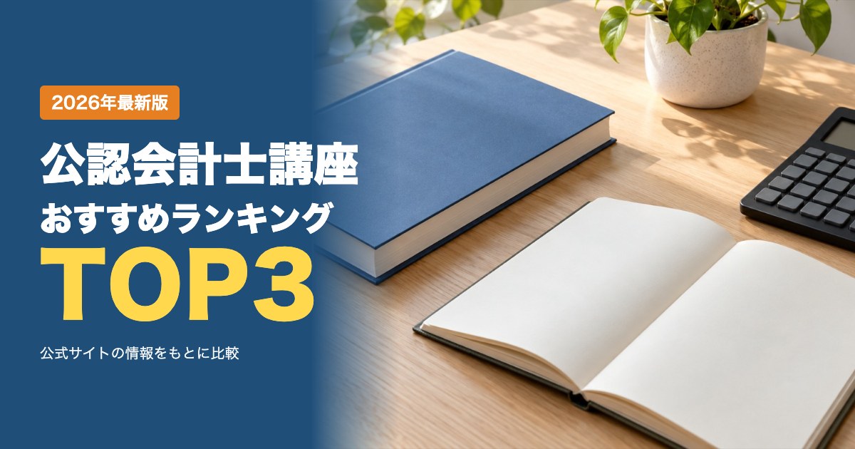 公認会計士講座おすすめ比較ランキング｜初学者向けコースの受講料・期間・学習スタイルを比較