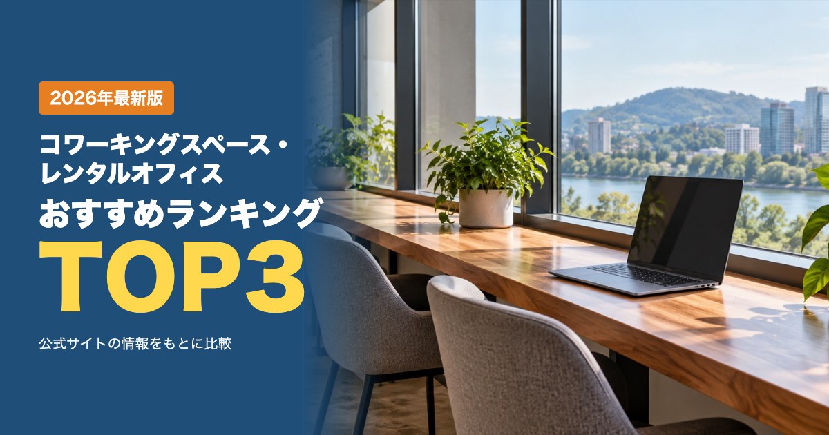 コワーキングスペース・レンタルオフィスおすすめ比較ランキング｜料金・住所利用・登記を比較