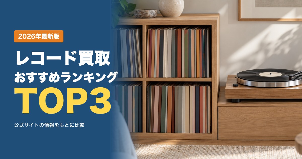 レコード買取おすすめ比較ランキング｜宅配買取の送料・条件・入金スピードを比較