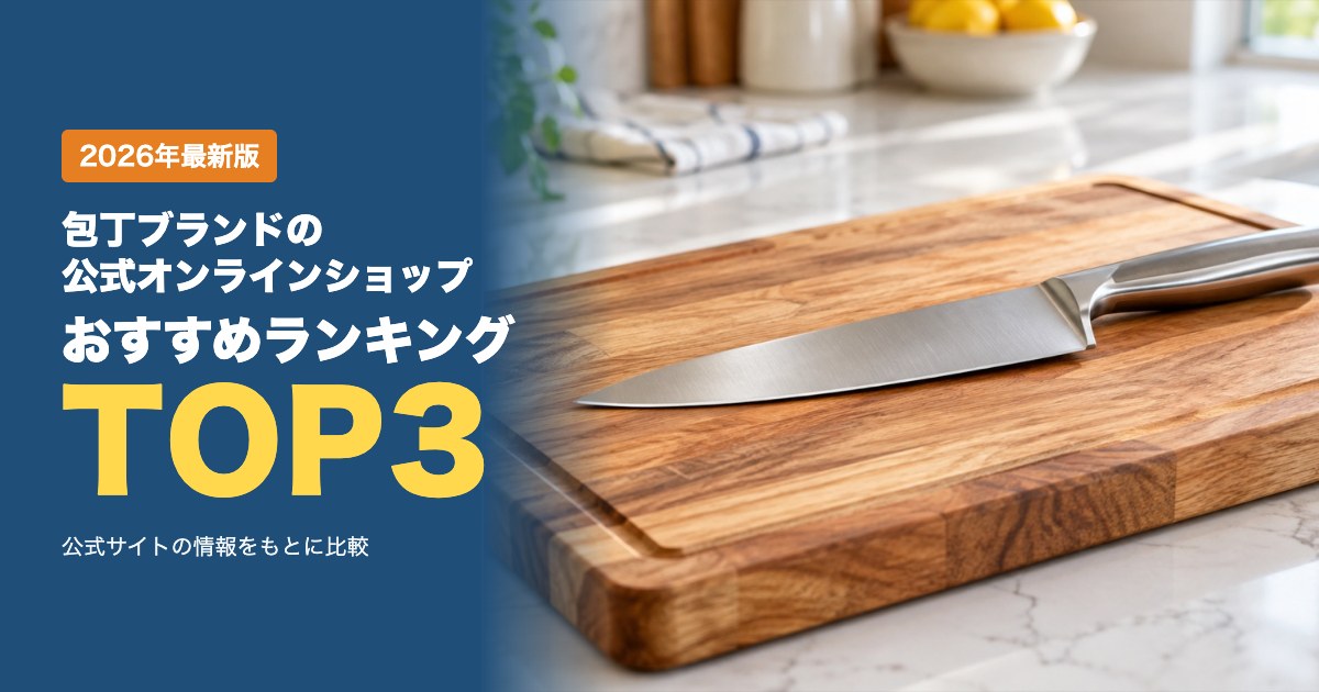 包丁ブランドの公式オンラインショップおすすめ比較ランキング｜価格・研ぎ直し・送料を比較