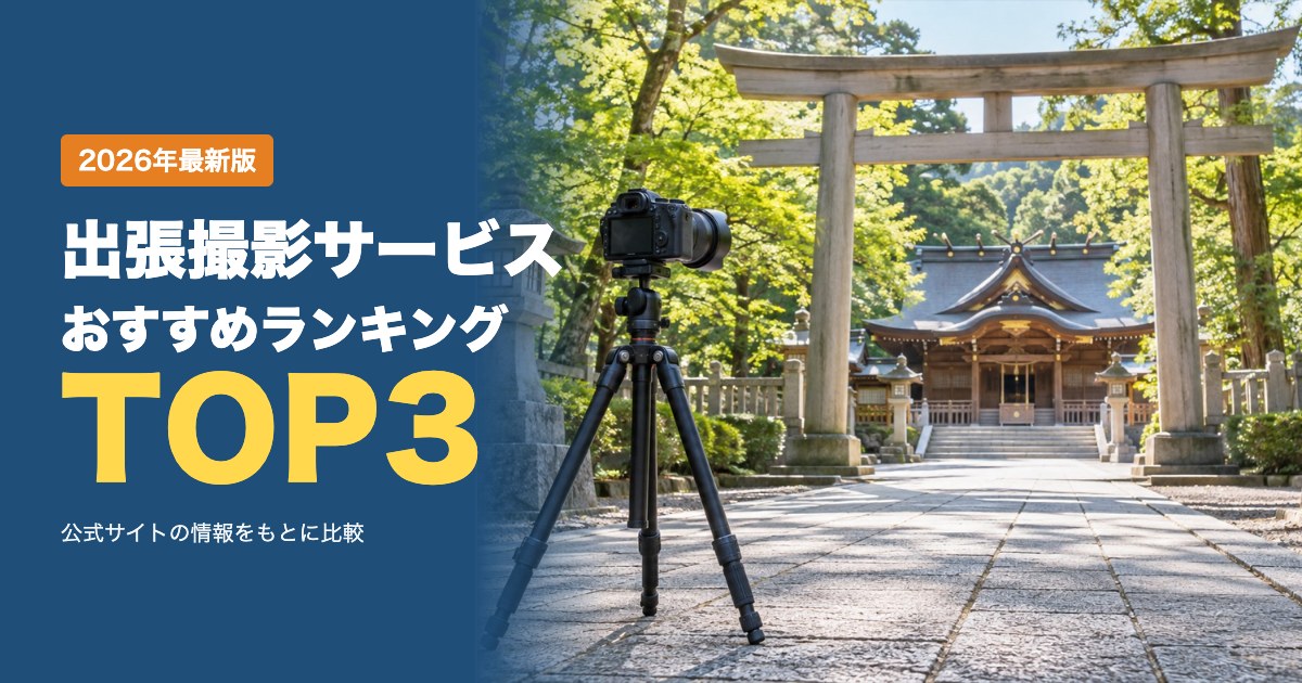 出張撮影サービスおすすめ比較ランキング｜料金・データ枚数・キャンセル規定を比較
