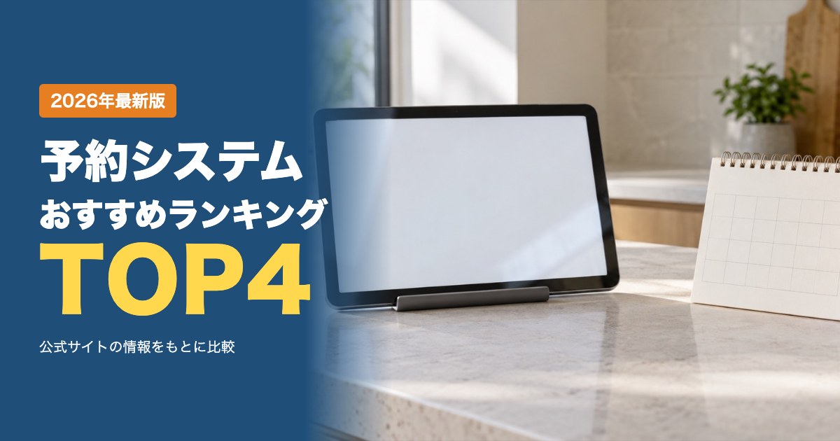 予約システムおすすめ比較ランキング｜無料プラン・料金・機能を比較