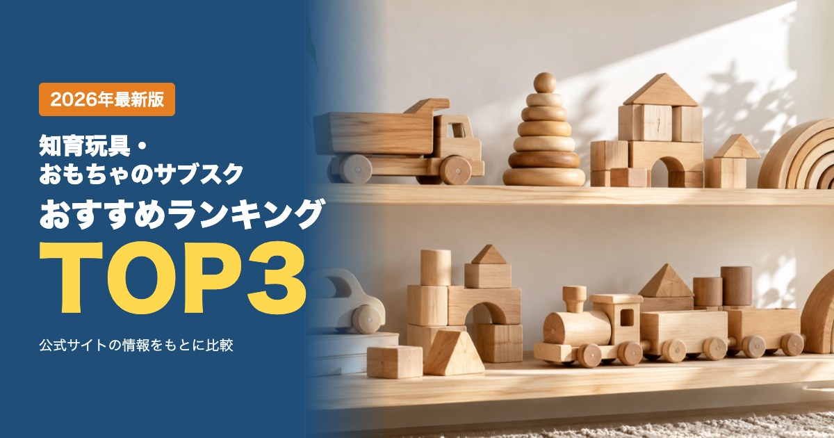 知育玩具・おもちゃのサブスクおすすめ比較ランキング|月額料金・おもちゃの数・交換周期を比較