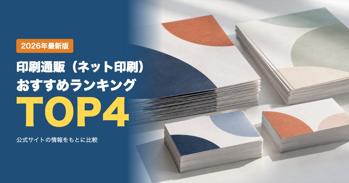 印刷通販（ネット印刷）おすすめ比較ランキング｜送料・支払い方法・商品の種類を比較