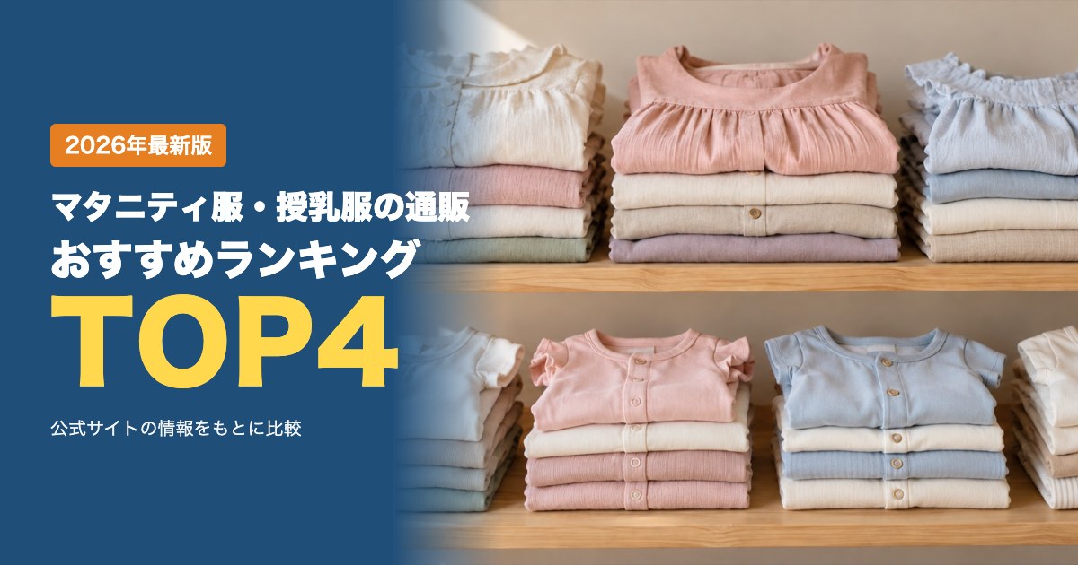 マタニティ服・授乳服の通販おすすめ比較ランキング|送料・発送の早さ・支払い方法を比較