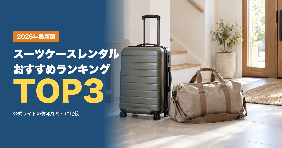 スーツケースレンタルおすすめ比較ランキング|料金・送料・キャンセル料・補償を比較