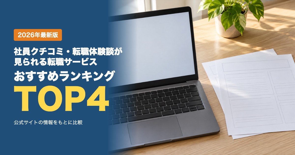 社員クチコミ・転職体験談が見られる転職サービスおすすめ比較ランキング|料金・機能・使い方を比較