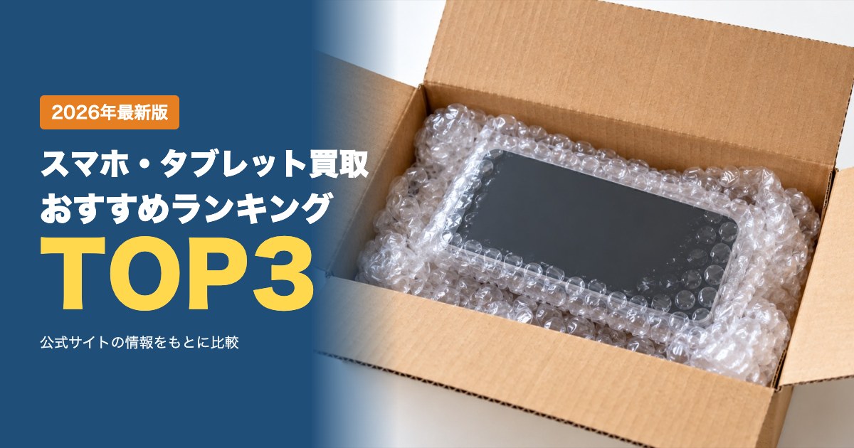 スマホ・タブレット買取おすすめ比較ランキング｜宅配買取の流れ・送料・入金方法を比較