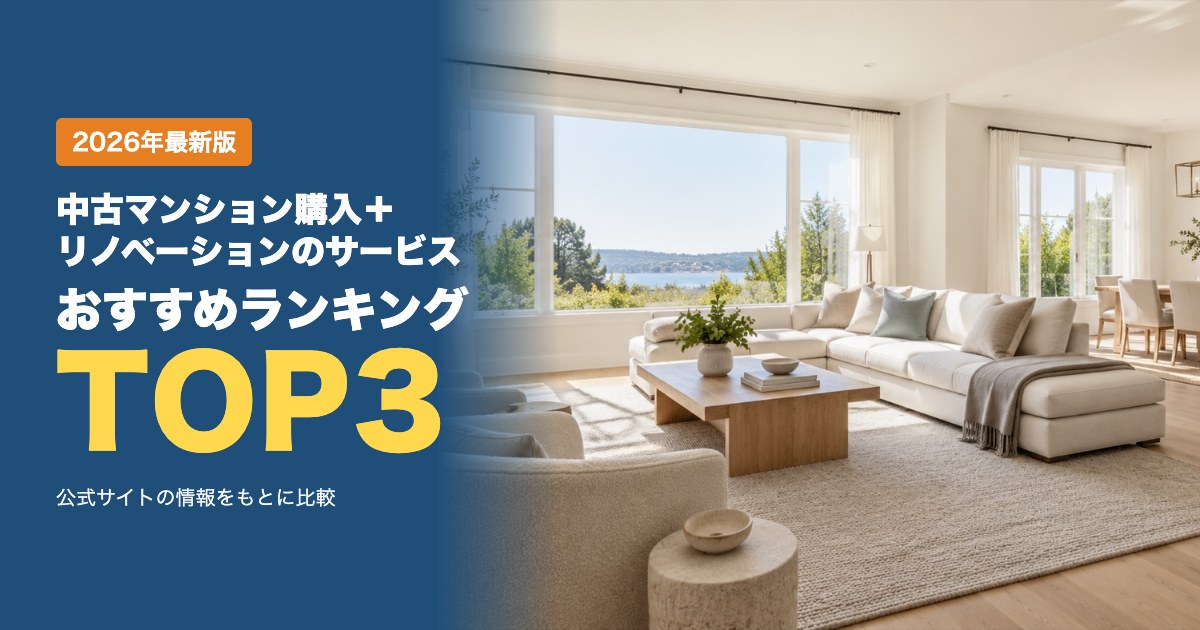 中古マンション購入＋リノベーションのサービスおすすめ比較ランキング｜費用の目安・サービス内容・相談方法を比較