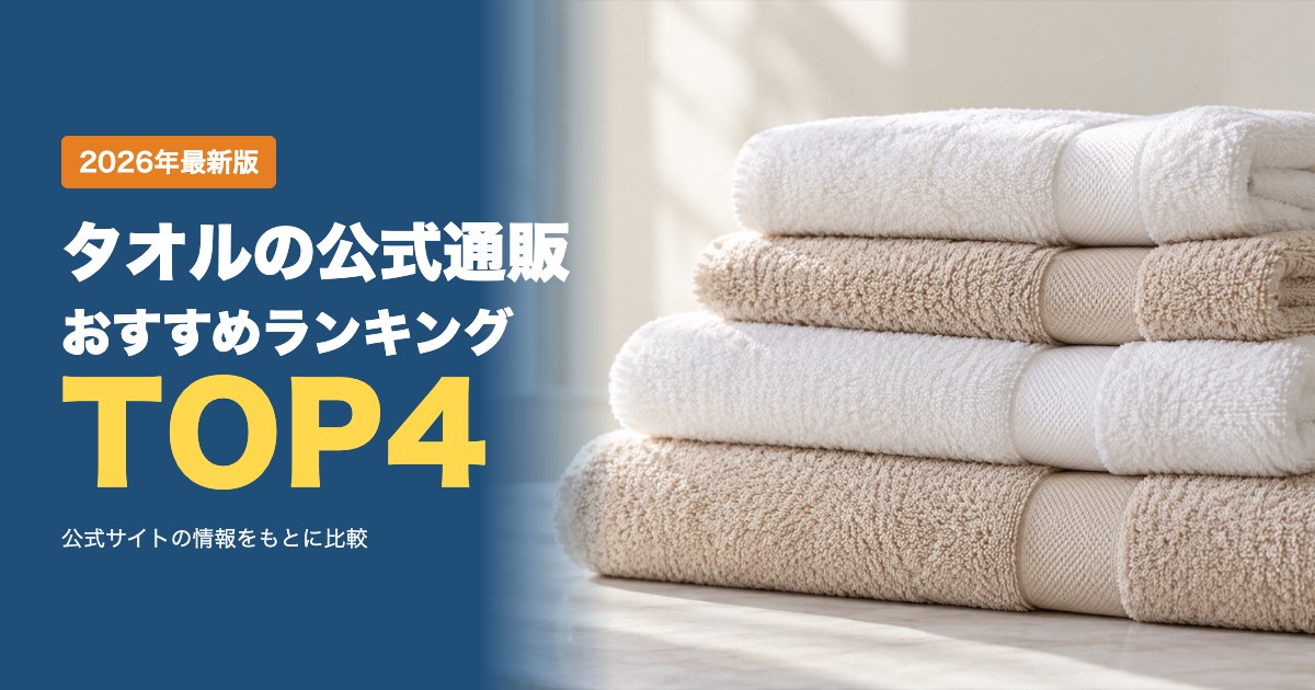 タオルの公式通販おすすめ比較ランキング｜価格・送料・返品条件を比較