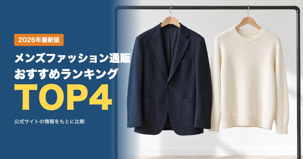 メンズファッション通販のおすすめ比較ランキング|価格・送料・返品条件を比較