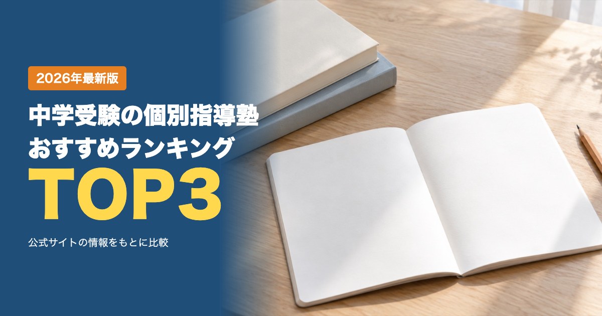 中学受験の個別指導塾のおすすめ比較ランキング｜料金・指導形態・教室を比較