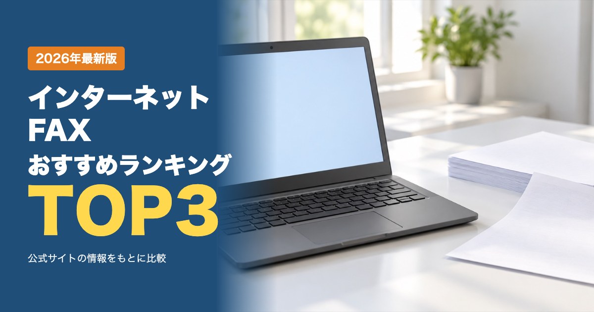 インターネットFAXのおすすめ比較ランキング｜月額料金・送受信の料金・機能を比較