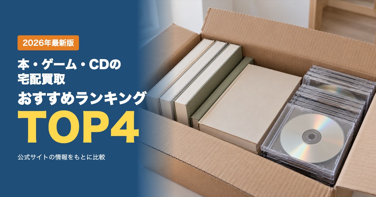 本・ゲーム・CDの宅配買取のおすすめ比較ランキング｜送料・入金までの日数・返送料を比較