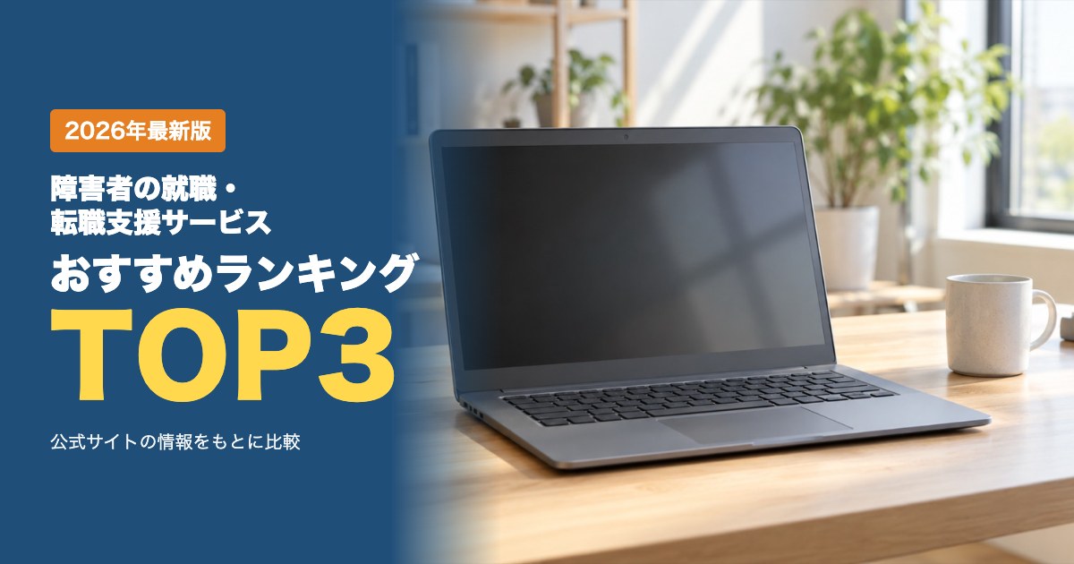 障害者の就職・転職支援サービスのおすすめ比較ランキング|求人・転職相談・サポート内容を比較