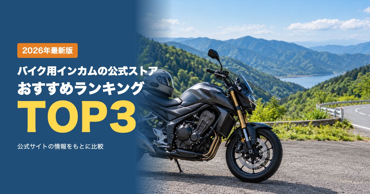バイク用インカムの公式ストアおすすめ比較ランキング|通話人数・送料・返品・支払い方法を比較