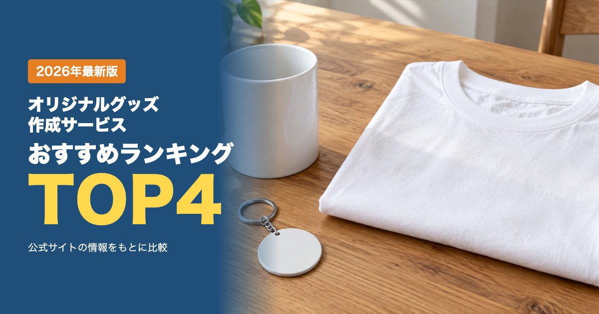 オリジナルグッズ作成サービスおすすめ比較ランキング｜1個から作れる・送料・支払い方法・販売機能を比較