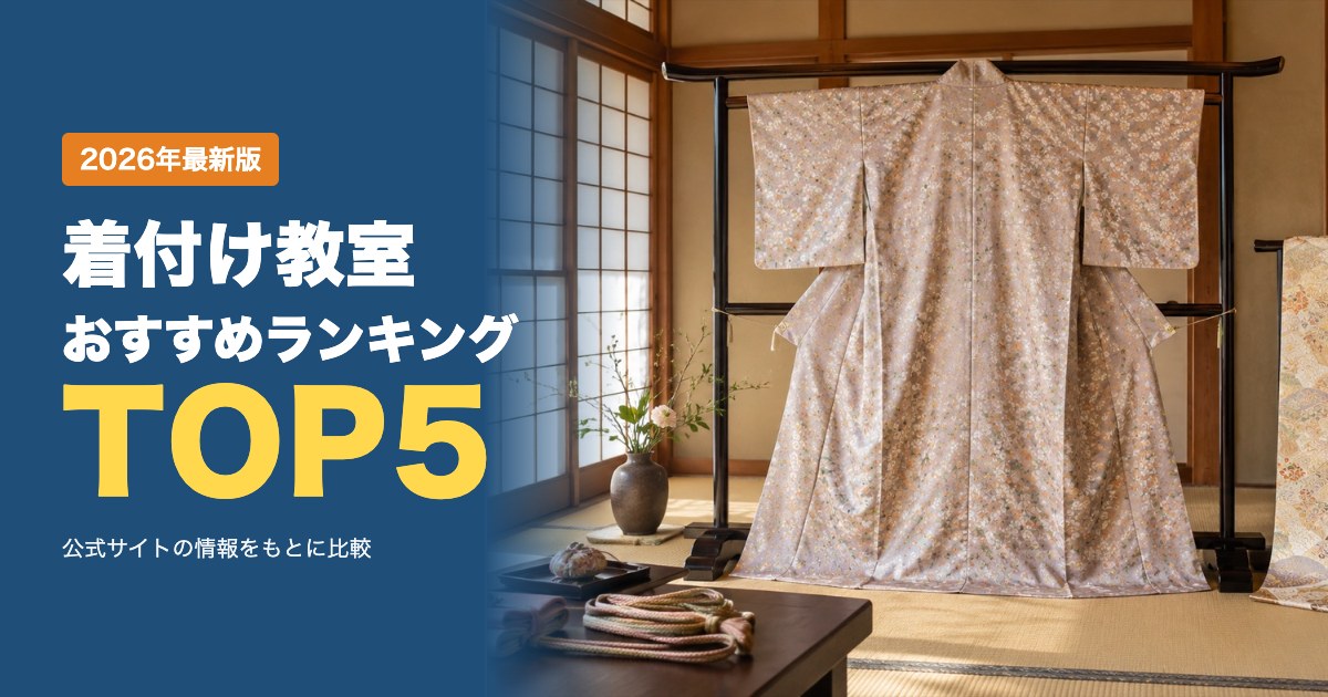 着付け教室おすすめ比較ランキング｜受講料・回数・レンタル・教室数を比較