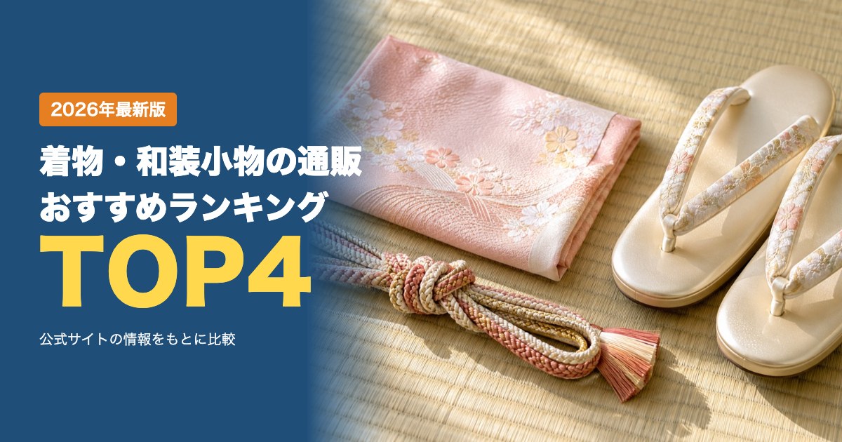 着物・和装小物の通販おすすめ比較ランキング|送料・支払い方法・返品の条件を比較