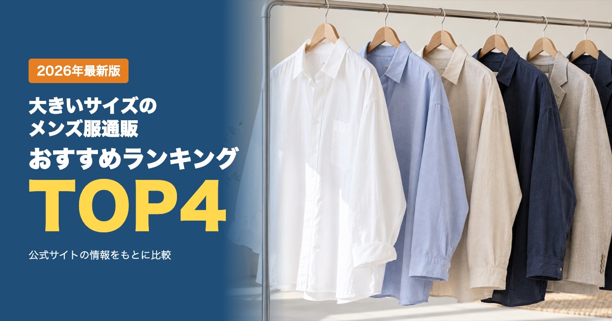 大きいサイズのメンズ服通販おすすめ比較ランキング|送料・返品・支払い方法を比較