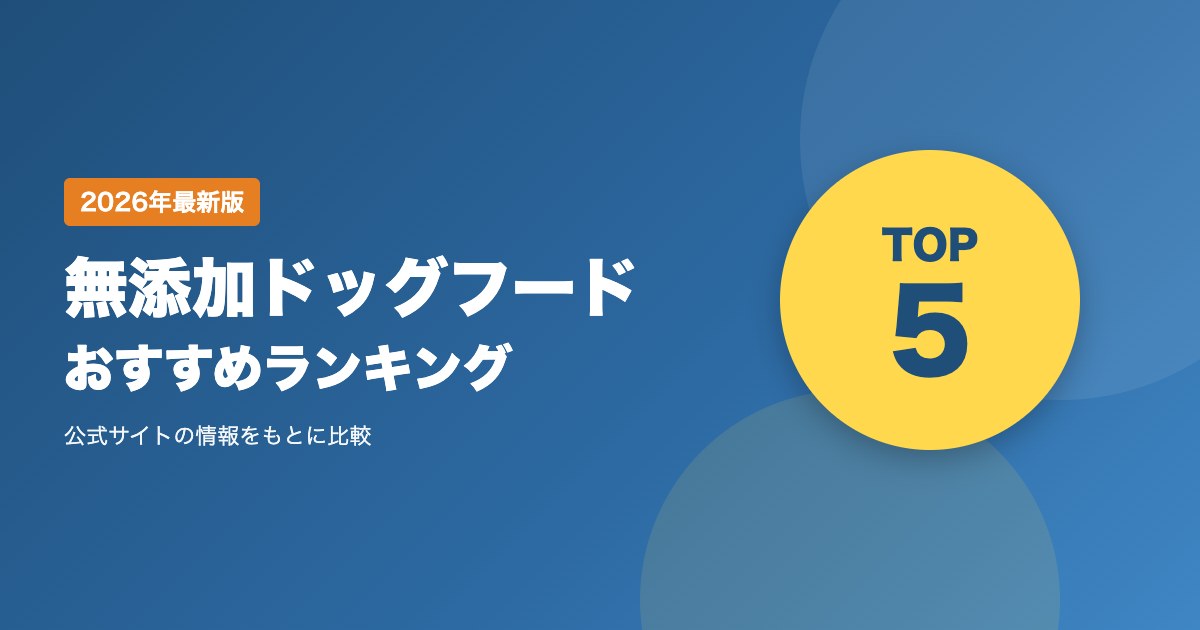 無添加ドッグフードおすすめ比較ランキング｜グレインフリー・定期便の価格と選び方を徹底比較